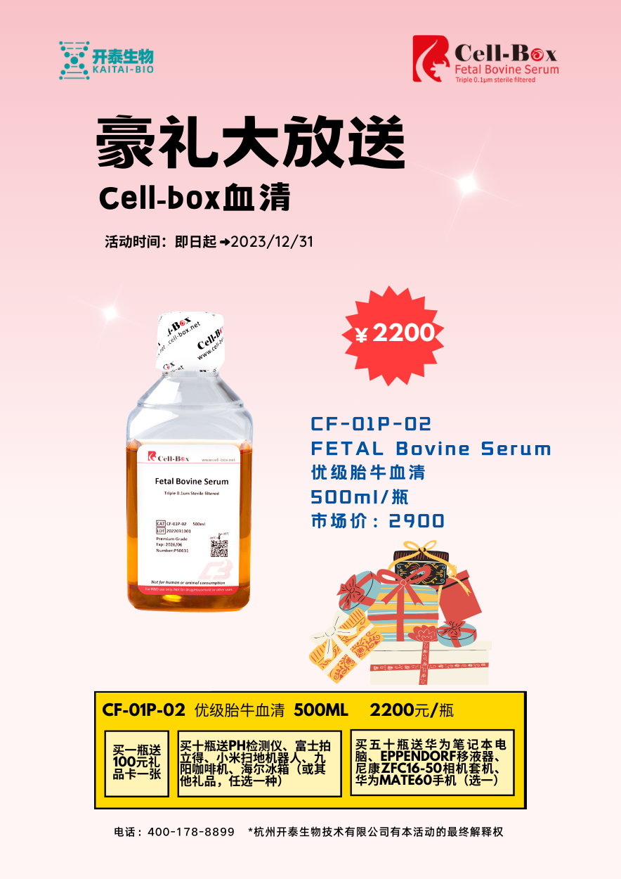 cellbox 血清促销豪礼大放送