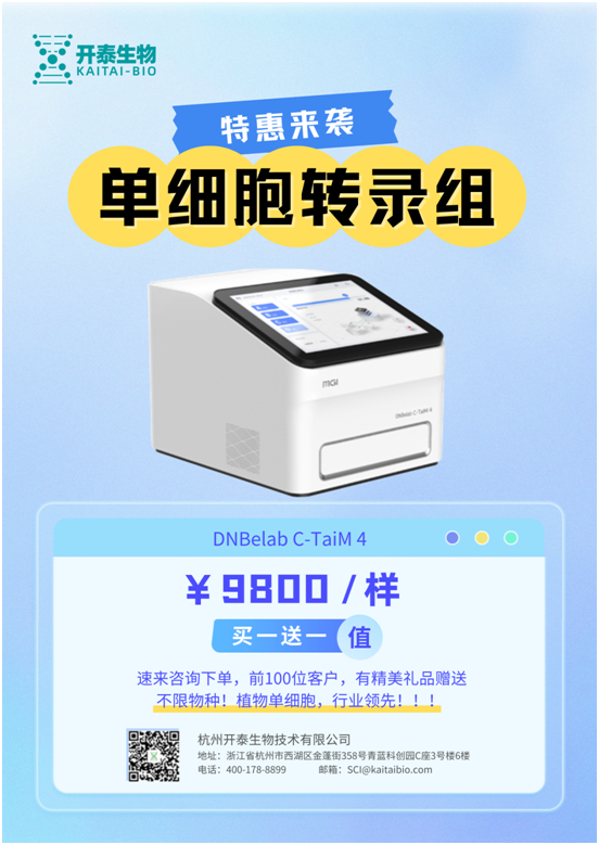 官宣|开泰生物获华大智造DNBelab C系列 单细胞测序服务商认证